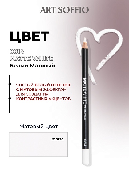 Карандаш для глаз ART SOFFIO*WHITE LUXE Matt White/Белый Матовый