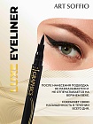 Подводка-маркер ART SOFFIO*MASTER of GRAPHICS LUXE