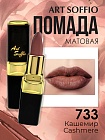 Помада для губ ART SOFFIO Cashmere/Кашемир