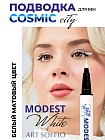 ART SOFFIO COSMIC CITY ПОДВОДКА ДЛЯ ГЛАЗ MODEST WHITE/БЕЛЫЙ МАТОВЫЙ