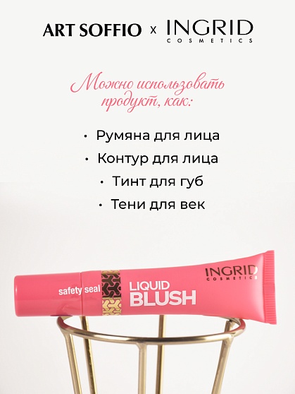 ЖИДКИЕ РУМЯНА INGRID – 01 ФУКСИЯ