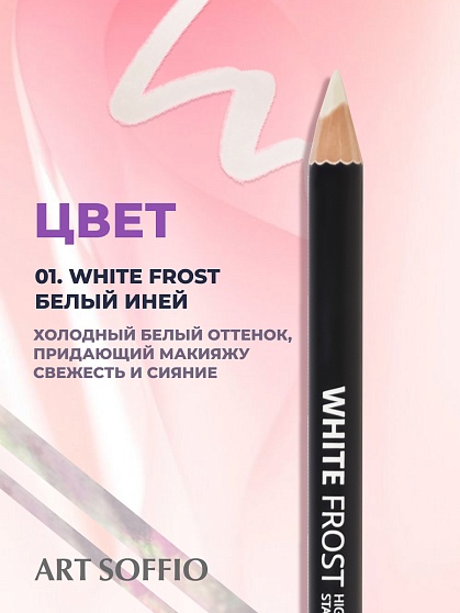 Карандаш Highliter White Frost/Белый Иней