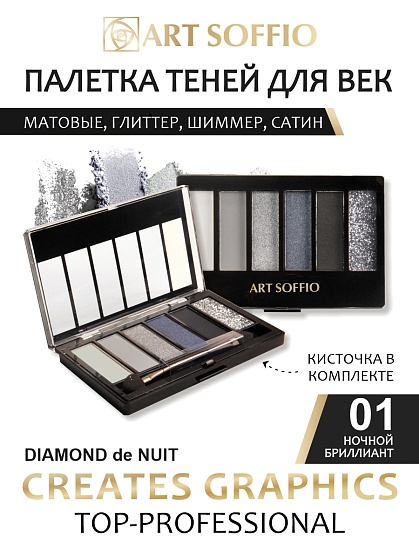 Палетка теней для глаз Art Soffio Creates Graphics - 01 Ночной бриллиант