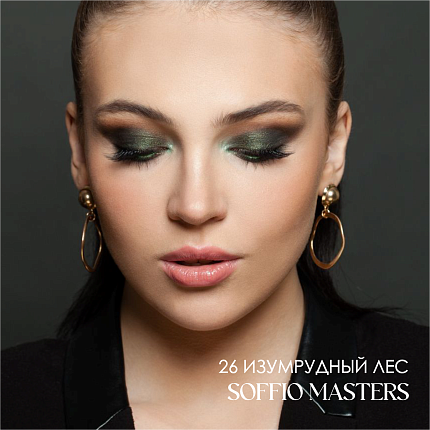 Тени для глаз Soffio Masters 26 Изумрудный Лес · Emerald Forest