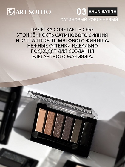 Палетка теней для глаз Art Soffio Creates Graphics - 03 Сатиновый Коричневый