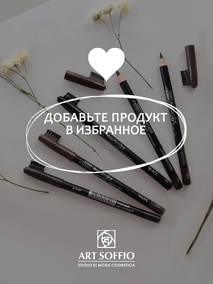 Карандаш для бровей c колпачком-щеточкой ART SOFFIO BROW SCULPT S-827-104 Пепельно-Коричневый