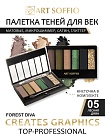 Палетка теней для глаз Art Soffio Creates Graphics - 05 Лесная Дива