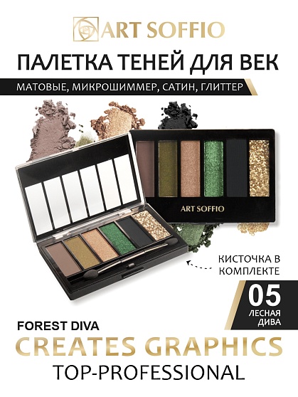 Палетка теней для глаз Art Soffio Creates Graphics - 05 Лесная Дива