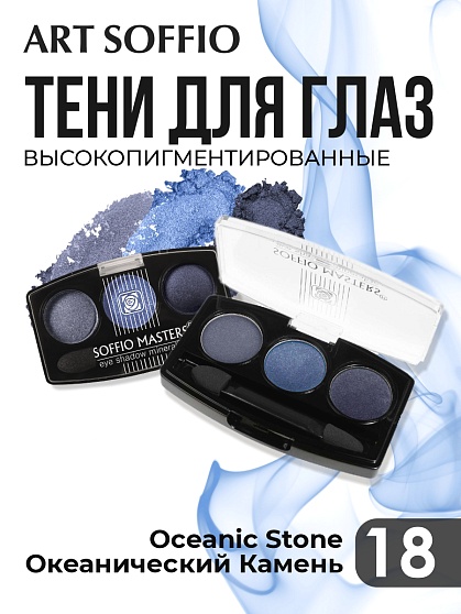 Тени для глаз Soffio Masters 18 Океанический Камень · Oceanic Stone