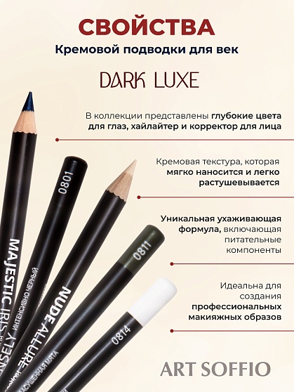 Карандаш для глаз ART SOFFIO*DARK LUXE Intensely Dark/Интенсивно черный