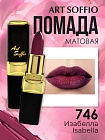 Помада для губ ART SOFFIO Issabella/Изабелла