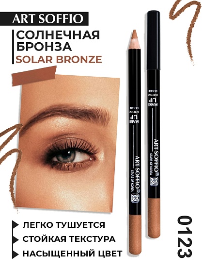 Карандаш MAKE-UP SOFFIO для глаз Solar Bronze/Солнечная Бронза