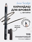 Карандаш для бровей c колпачком-щеточкой ART SOFFIO BROW SCULPT S-827-106 Графитовый