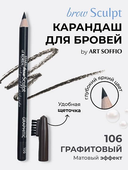 Карандаш для бровей c колпачком-щеточкой ART SOFFIO BROW SCULPT S-827-106 Графитовый