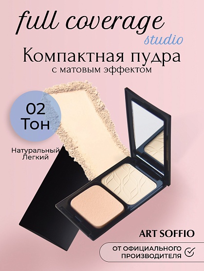 Пудра компактная Art Soffio Full Coverage Studio 02 Натуральный легкий · Natural Light