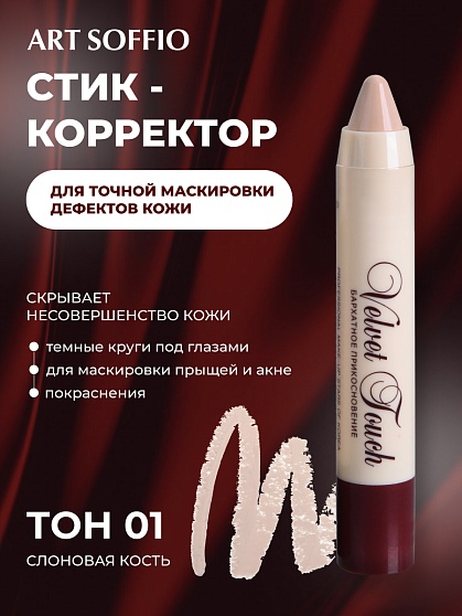 Автоматический корректирующий карандаш «Velvet Touch» Pure Ivory/Слоновая кость