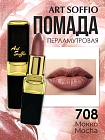 Помада для губ ART SOFFIO Mocha/Мокко