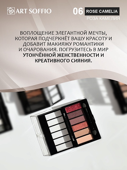 Палетка теней для глаз Art Soffio Creates Graphics - 06 Роза Камелия