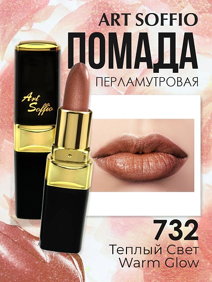 Помада для губ ART SOFFIO Warm Glow/Теплый Свет