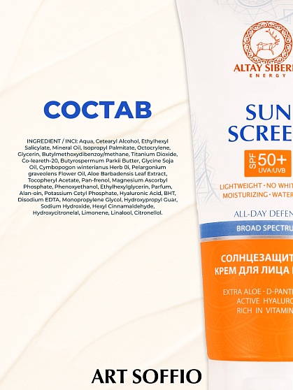 Солнцезащитный крем для лица и тела ART SOFFIO Altay Siberia с SPF-50+, 200ml