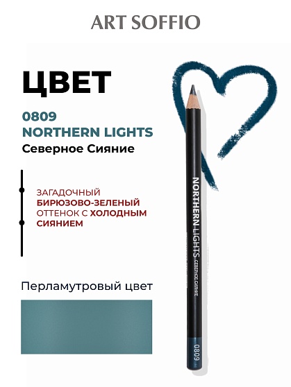 Карандаш для глаз ART SOFFIO*DARK LUXE Northern Lights/Северное сияние
