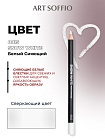 Карандаш для глаз ART SOFFIO*WHITE LUXE Show White/Белый Сияющий