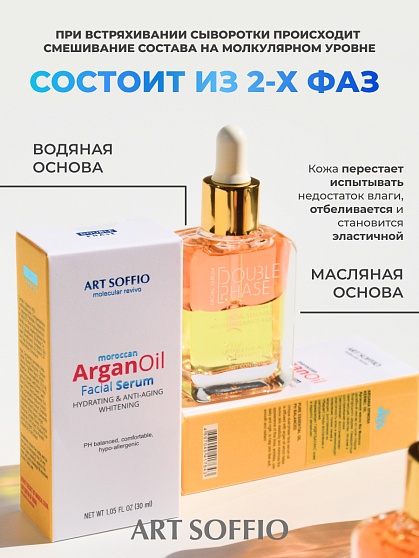 ART SOFFIO Double Phase Serum 2-х фазная сыворотка для лица с аргановым маслом, 30 мл