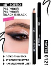 Карандаш MAKE-UP SOFFIO для глаз Black is Black/Чёрный-Чёрный