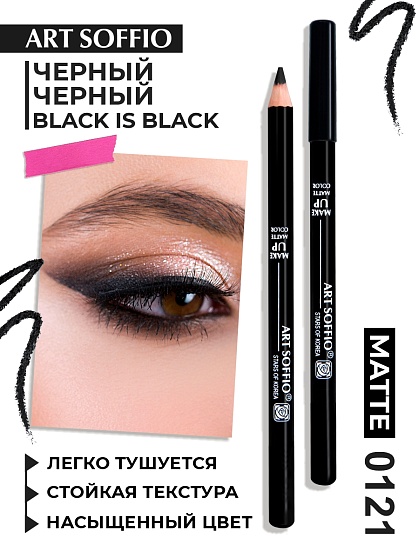 Карандаш MAKE-UP SOFFIO для глаз Black is Black/Чёрный-Чёрный