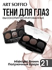 Тени для глаз Soffio Masters 21 Полуночный Браун · Midnight Brown