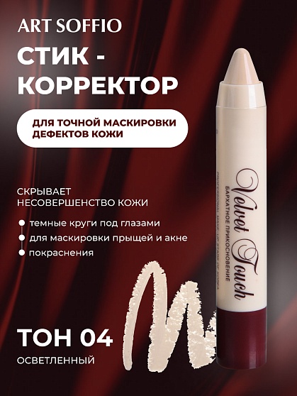 Автоматический корректирующий карандаш «Velvet Touch» Enlightened/Осветленный