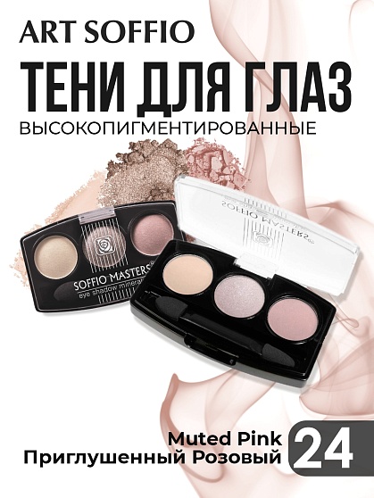 Тени для глаз Soffio Masters 24 Приглушенный Розовый · Muted Pink