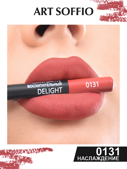 Карандаш MAKE-UP SOFFIO для губ Delight/Наслаждение