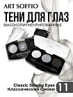 Тени для глаз Soffio Masters 11 Классический Смоки Айс · Classic Smoky Eyes