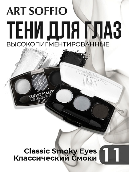 Тени для глаз Soffio Masters 11 Классический Смоки Айс · Classic Smoky Eyes