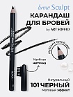 Карандаш для бровей c колпачком-щеточкой ART SOFFIO BROW SCULPT S-827-101 Черный