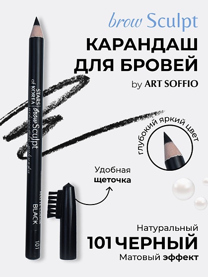 Карандаш для бровей c колпачком-щеточкой ART SOFFIO BROW SCULPT S-827-101 Черный