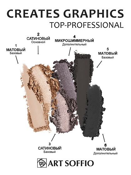 Палетка теней для глаз Art Soffio Creates Graphics - 03 Сатиновый Коричневый