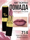 Помада для губ ART SOFFIO Rose Vision/Мечта Розы