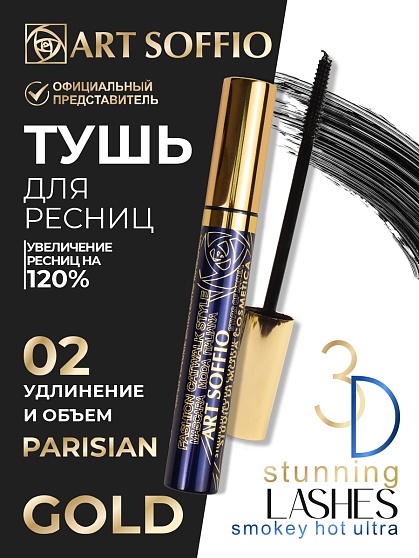Тушь для ресниц MS-822G-02 ART SOFFIO Супер Удлинение и Объем - черная Parisian/Парижанка