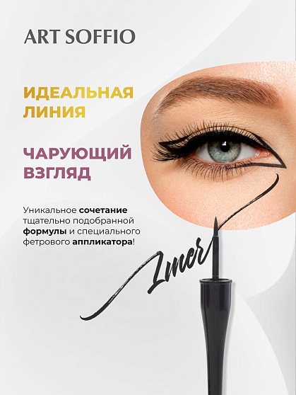 Подводка для глаз ART SOFFIO Grafix Liquid Liner