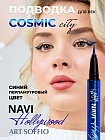 ART SOFFIO COSMIC CITY ПОДВОДКА ДЛЯ ГЛАЗ NAVI HOLLYWOOD/СИНИЙ ПЕРЛАМУТРОВЫЙ