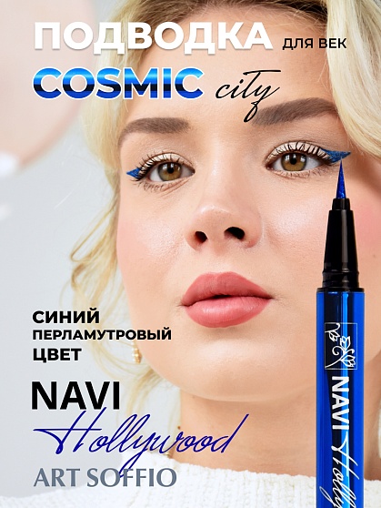 ART SOFFIO COSMIC CITY ПОДВОДКА ДЛЯ ГЛАЗ NAVI HOLLYWOOD/СИНИЙ ПЕРЛАМУТРОВЫЙ