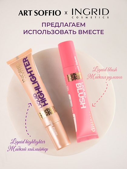 ЖИДКИЙ ХАЙЛАЙТЕР INGRID – 01 ШАМПАНСКОЕ