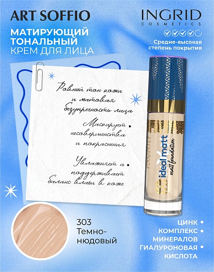 Матирующий тональный крем Ingrid Ideal matt Темно-нюдовый