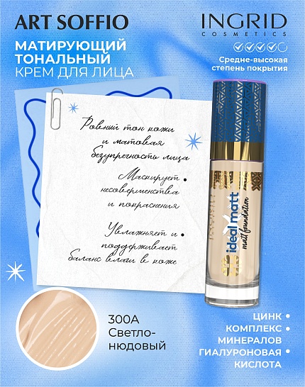 Матирующий тональный крем Ingrid Ideal matt Светло-нюдовый