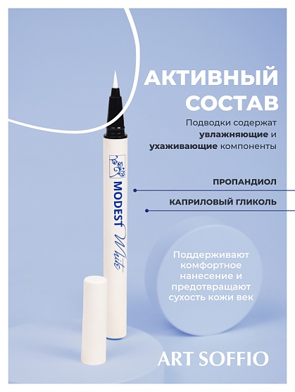 ART SOFFIO COSMIC CITY ПОДВОДКА ДЛЯ ГЛАЗ MODEST WHITE/БЕЛЫЙ МАТОВЫЙ