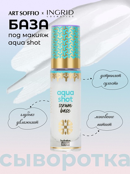 ID УВЛАЖНЯЮЩАЯ СЫВОРОТКА-БАЗА ПОД МАКИЯЖ AQUA SHOT