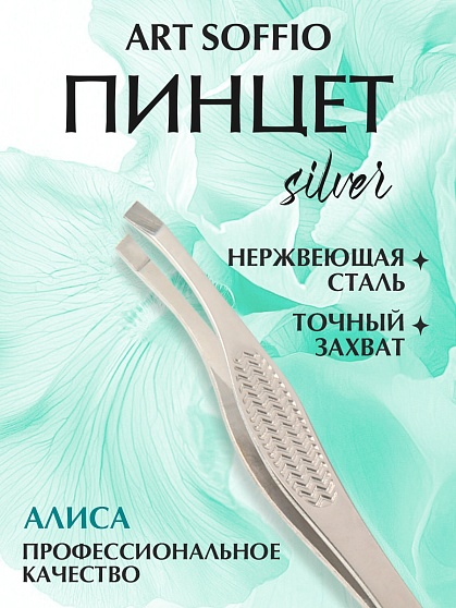 Пинцет для бровей "Алиса"