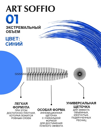 Тушь для ресниц MS-822G-01 ART SOFFIO Экстремальный Объем - голубая Classic/Классика